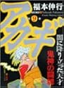 アカギ 9