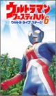 ウルトラマンフェスティバル ウルトラライブステージ 6 [DVD]