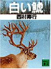 白い鯱 (講談社文庫)