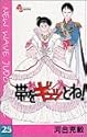 帯をギュッとね! 25 (少年サンデーコミックス)