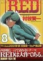 [村枝賢一] RED 8 (アッパーズKC)
