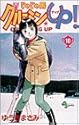 じゃじゃ馬グルーミン★UP! 10 (少年サンデーコミックス)