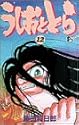 うしおととら 12