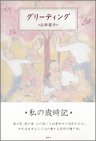 グリーティング