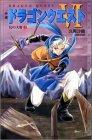 小説 ドラゴンクエスト6―幻の大地〈2〉 (ドラゴンクエストノベルズ)