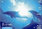 音のソノリティ ヒーリング・エディション RELAX [DVD]