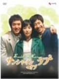 サンシャイン・オブ・ラブ DVD-BOX