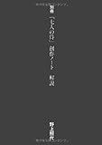 黒澤明「七人の侍」創作ノート