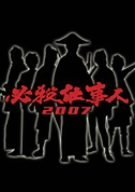 必殺仕事人2009 仕事人 死す 大倉忠義 関ジャニ 壮絶死 レジェンド オブ ウルトラマン ゞドラマレジェンド O W ゞ With Osaka Bullet Bar ワールドなプロレスリング