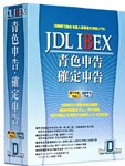 JDL IBEX青色申告・確定申告