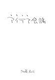アイデア会議