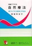 家庭で出来る自然療法　東城百合子