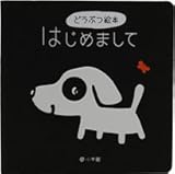 どうぶつ絵本 はじめまして