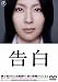 告白 【ＤＶＤ特別価格版】 [DVD]