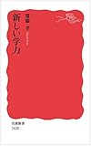 新しい学力 (岩波新書)