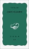 自動車の社会的費用 (岩波新書 青版 890)