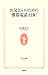 お父さんのための携帯電話ABC (生活人新書)