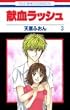 献血ラッシュ 第3巻 (花とゆめCOMICS)