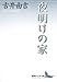 夜明けの家 (講談社文芸文庫 ふA 6)