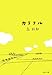 カラフル (文春文庫)
