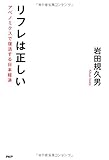 リフレは正しい アベノミクスで復活する日本経済