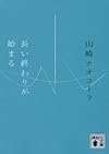 長い終わりが始まる (講談社文庫)
