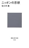 ニッポンの思想 (講談社現代新書)