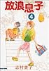 放浪息子 (4) (BEAM COMIX)