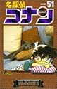 名探偵コナン 第51巻 (少年サンデーコミックス)