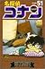 名探偵コナン (Volume51) (少年サンデーコミックス)