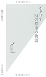 イタリア　24の都市の物語 (光文社新書)