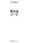 考えるノート