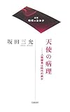 天使の病理―人格障害は時代の病か (双書 時代のカルテ)