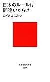 日本のルールは間違いだらけ (講談社現代新書)
