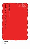 トクヴィル 現代へのまなざし (岩波新書)