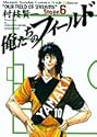 俺たちのフィールド 6 (少年サンデーコミックスワイド版)