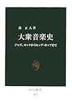 大衆音楽史―ジャズ、ロックからヒップ・ホップまで (中公新書 1962)