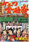 ナニワ金融道 (2) (モーニングKC (270))