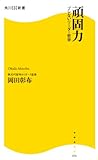 頑固力―ブレないリーダー哲学 (角川SSC新書 56)