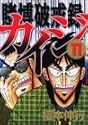 賭博破戒録カイジ 11