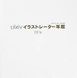pixivイラストレーター年鑑 2016