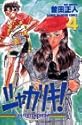 シャカリキ!―Run for tomorrow! 4 (少年チャンピオン・コミックス)