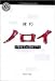 ノロイ―小林雅文の取材ノート (角川ホラー文庫)