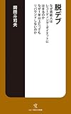 脱デブ―なぜ芸能人はレコーディング・ダイエットにはまるのか なぜ1年以上たってもリバウンドしないのか (ソニー・マガジンズ新書)