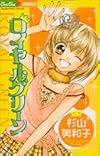 ロイヤルグリーン (ちゅちゅコミックス)