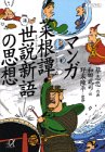 マンガ菜根譚・世説新語の思想 (講談社+α文庫)