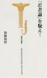 若者論を疑え! (宝島社新書 265) (宝島社新書 (265))