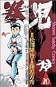 拳児 20 (少年サンデーコミックス)