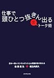 仕事で頭ひとつ抜きん出る裏トーク術   ―日本一高いコンサルタントと心理臨床家が教える