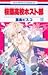 桜蘭高校ホスト部 17 (花とゆめCOMICS)